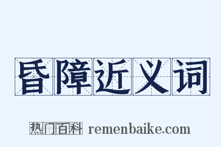 昏障近义词是什么意思的图片